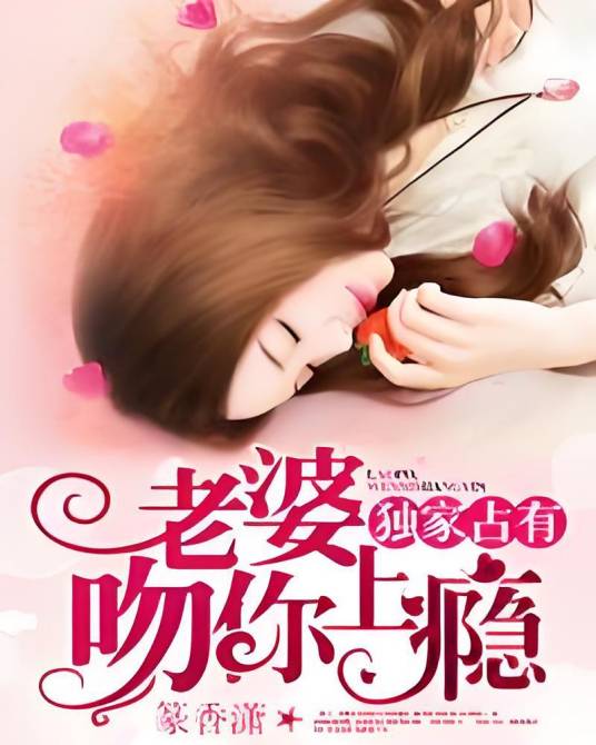 独家占有：老婆，吻你上瘾