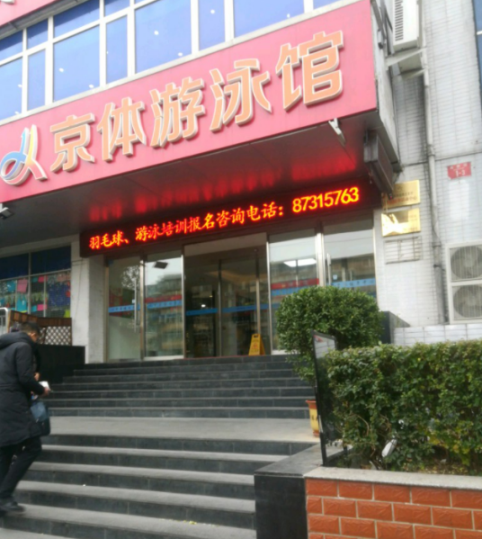 京体游泳馆