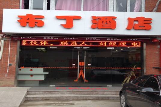 布丁连锁酒店（上海徐家汇店）