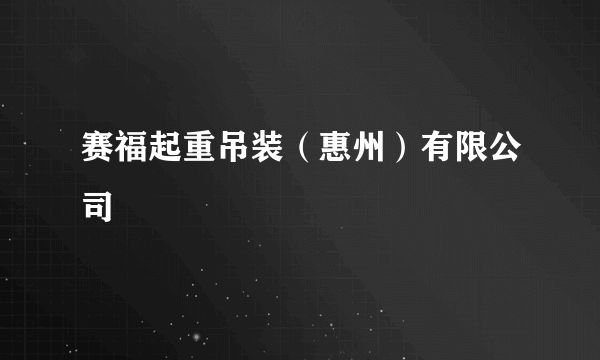 赛福起重吊装（惠州）有限公司