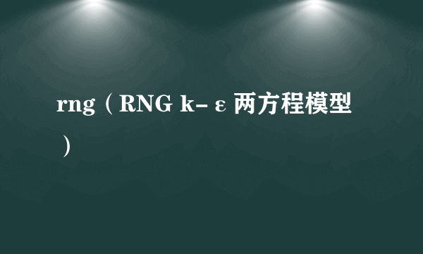 rng（RNG k-ε两方程模型）
