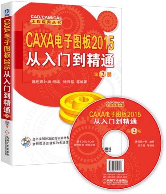 CAXA电子图板2015从入门到精通（第2版）