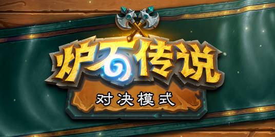 对决模式