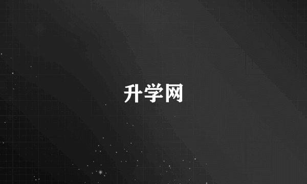 升学网