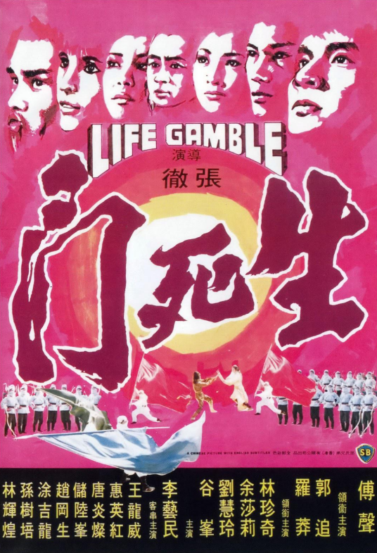 生死门（1978年张彻执导的电影）