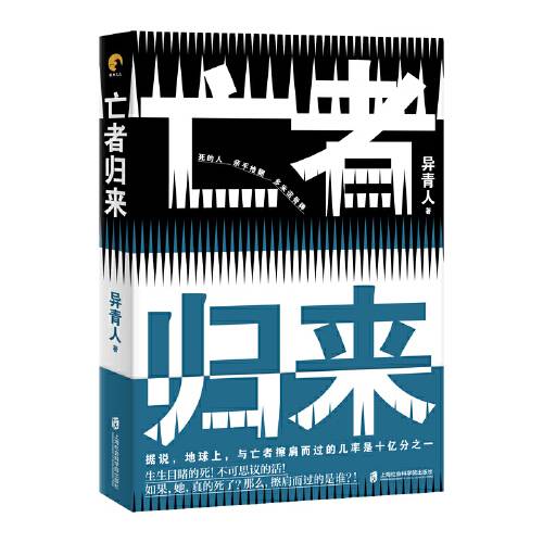 亡者归来（2019年上海社会科学院出版社出版的图书）