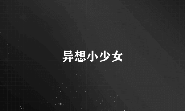 异想小少女