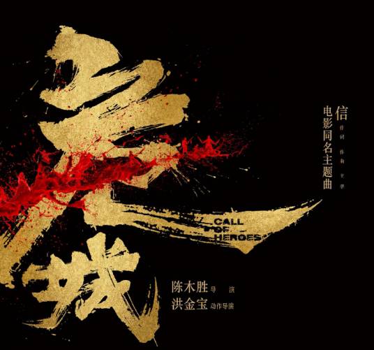 危城（电影《危城》同名主题曲）
