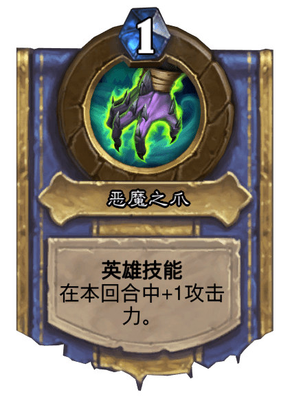 恶魔之爪（卡牌游戏《炉石传说》中的英雄技能）