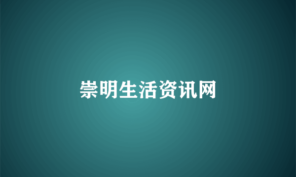 崇明生活资讯网