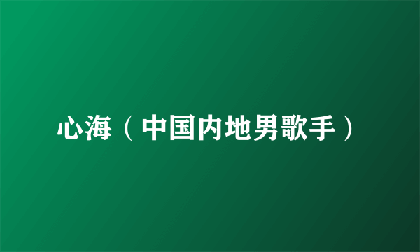 心海（中国内地男歌手）