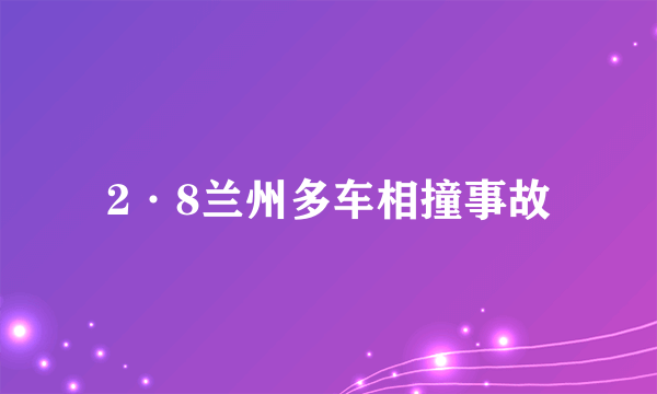 2·8兰州多车相撞事故