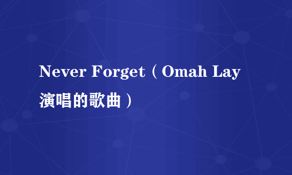Never Forget（Omah Lay演唱的歌曲）