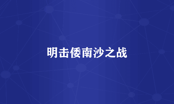 明击倭南沙之战