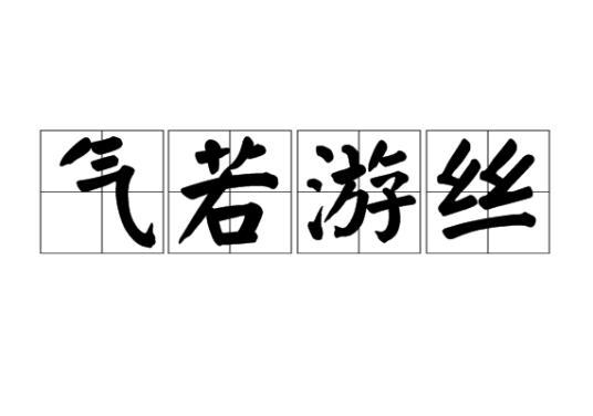 气若游丝
