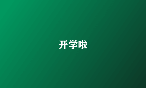 开学啦
