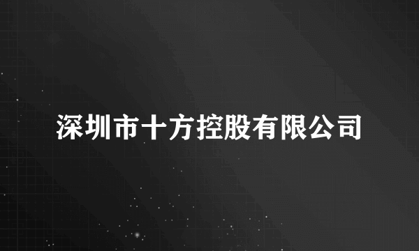 深圳市十方控股有限公司