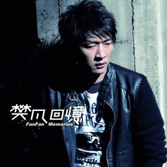 钱钱钱钱（樊凡演唱的歌曲）