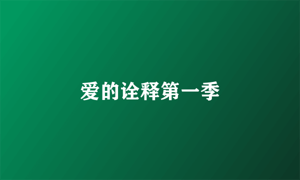 爱的诠释第一季
