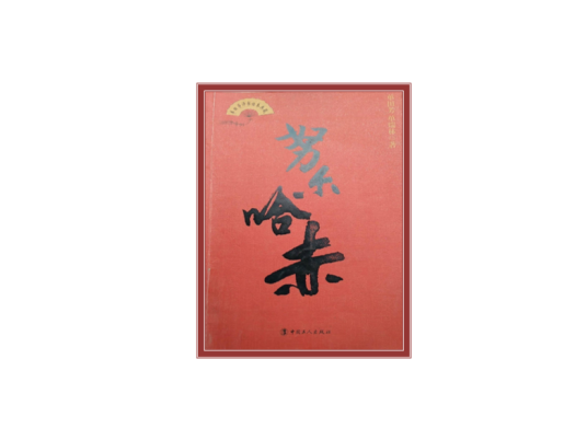 单田芳评书话本典藏：努尔哈赤