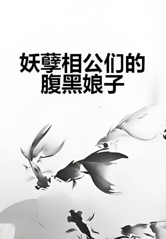 妖孽相公们的腹黑娘子