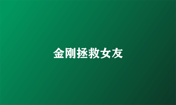 金刚拯救女友