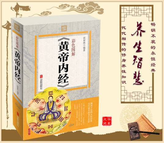 黄帝内经养生全集