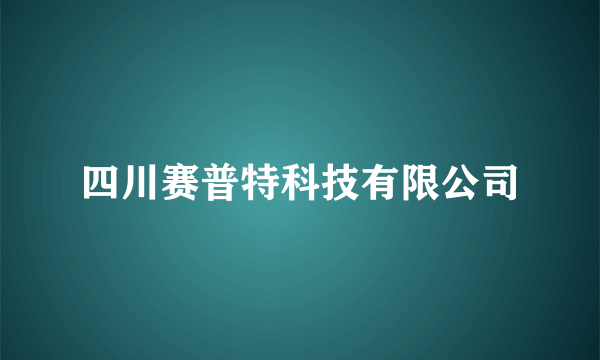 四川赛普特科技有限公司