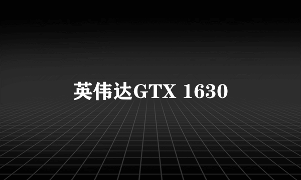 英伟达GTX 1630
