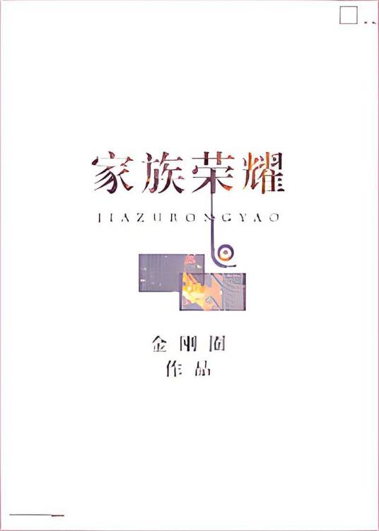 家族荣耀（金刚圈创作的爱情类网络小说）