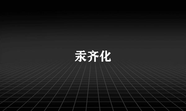 汞齐化