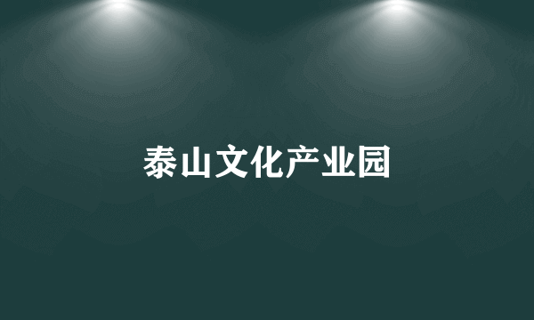 泰山文化产业园