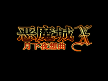 恶魔城原声大碟