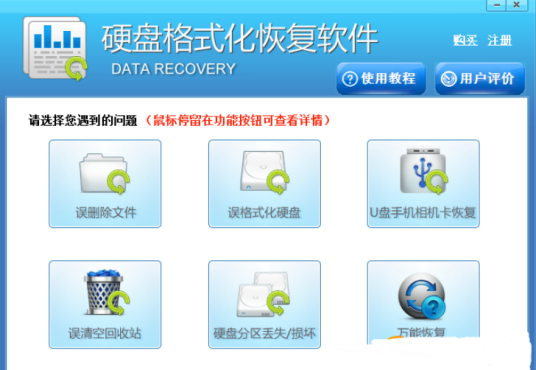 硬盘格式化恢复软件