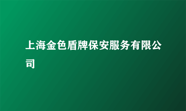 上海金色盾牌保安服务有限公司
