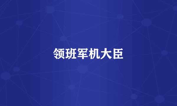 领班军机大臣