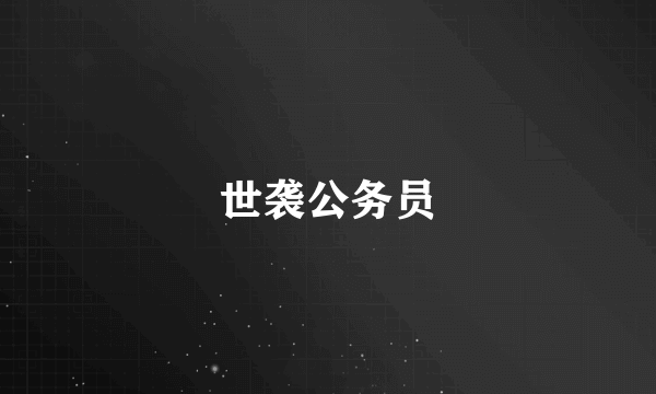 世袭公务员