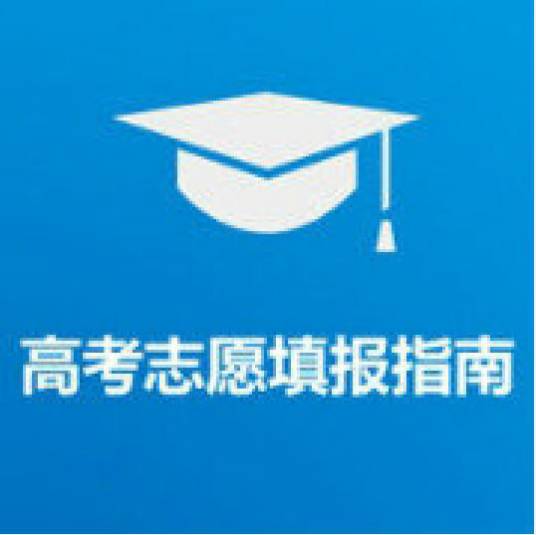 高考志愿填报指南（公益性服务软件）