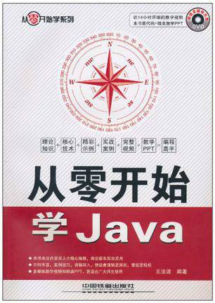 从零开始学Java（2010年中国铁道出版社出版的图书）