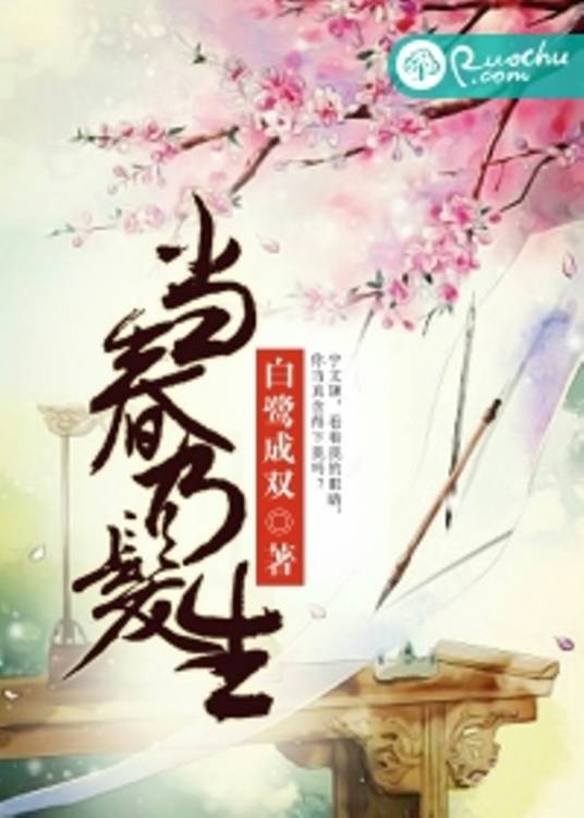 当春乃发生（白鹭成双创作的宅斗类网络小说）