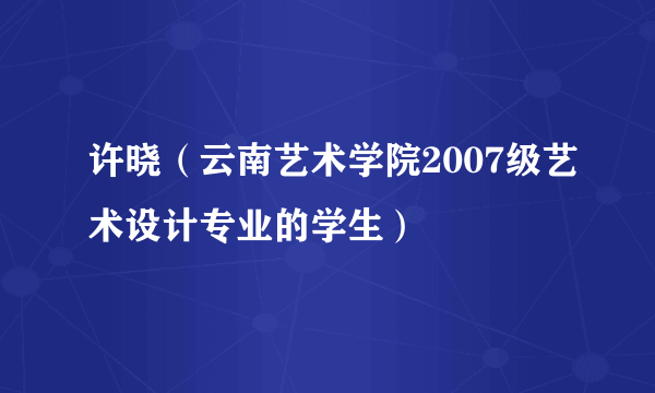 许晓（云南艺术学院2007级艺术设计专业的学生）