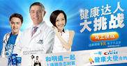 佳洁士健康达人大挑战