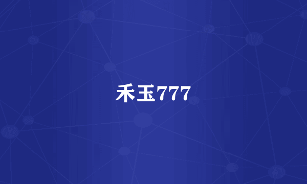 禾玉777