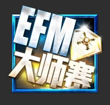 EFM（电竞赛事）