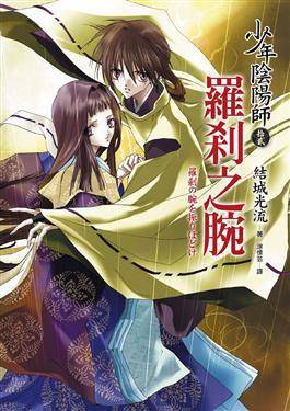 少年阴阳师（拾贰）：罗刹之腕