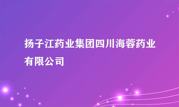 扬子江药业集团四川海蓉药业有限公司
