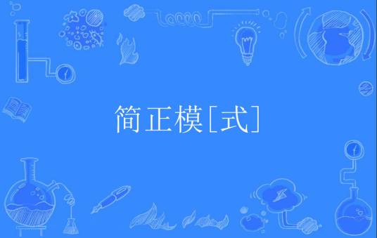 简正模[式]