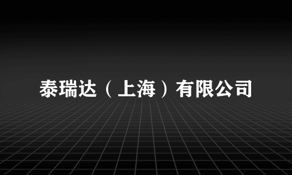 泰瑞达（上海）有限公司