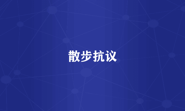 散步抗议