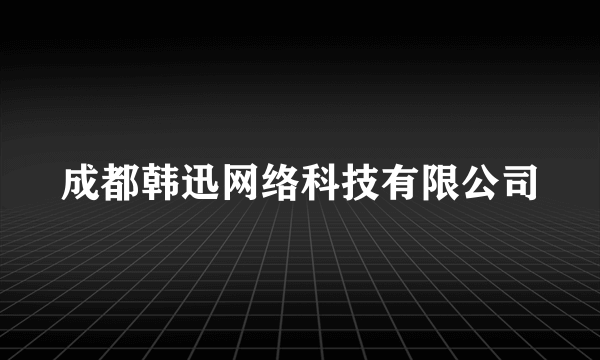 成都韩迅网络科技有限公司